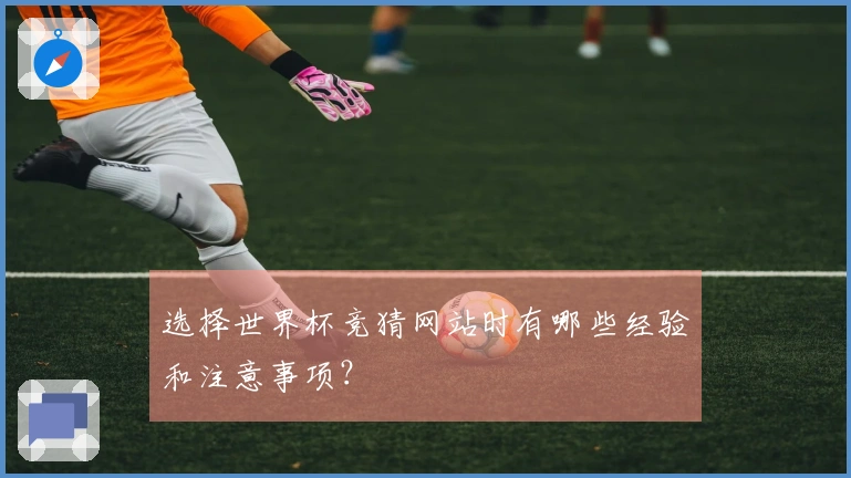 选择世界杯竞猜网站时有哪些经验和注意事项？