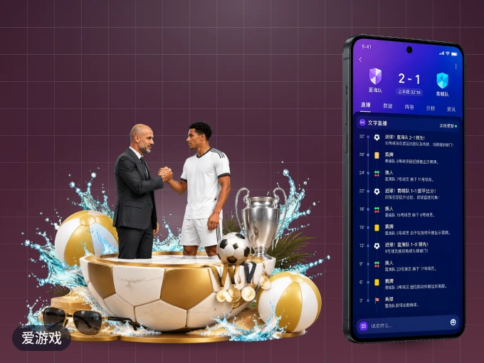 装好爱游戏 APP，看球体验更流畅