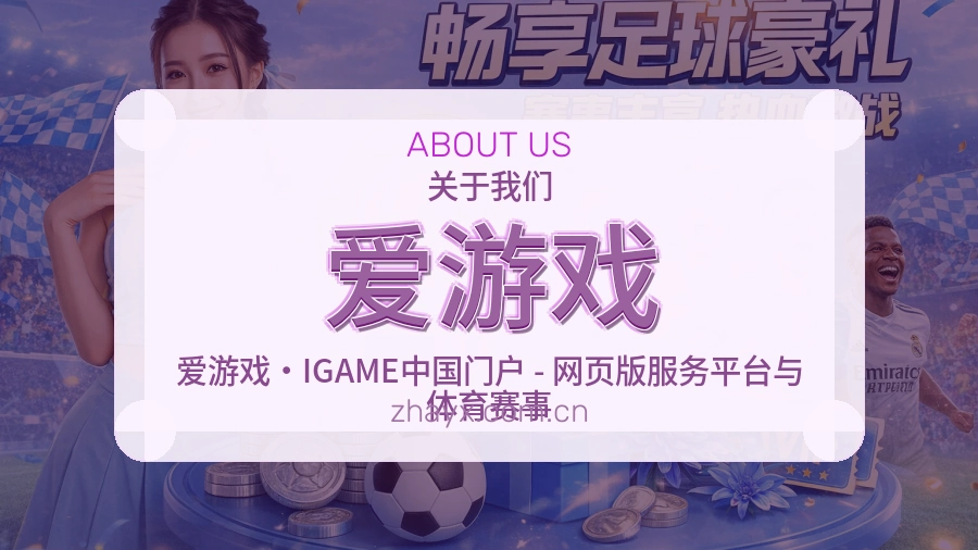 爱游戏关于我们与综合体育服务介绍